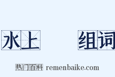 水上飛機组词是什么意思的图片